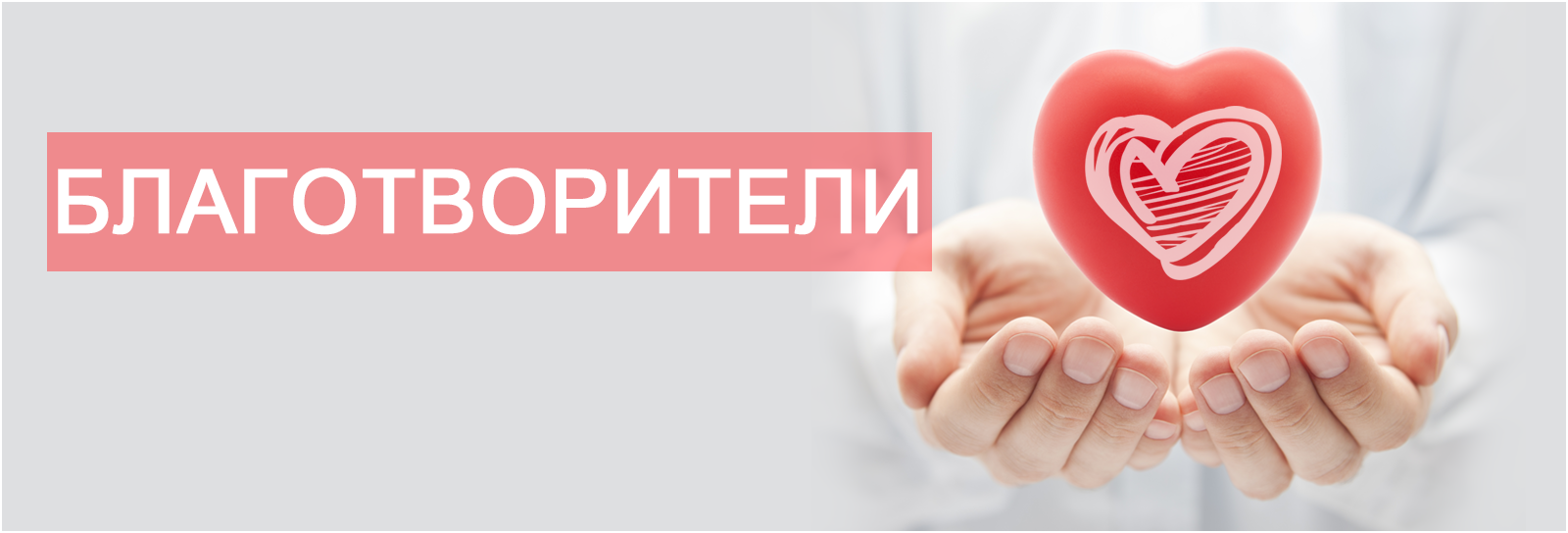 Благотворительный взнос!